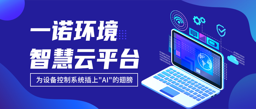 一諾環(huán)境&ldquo;智慧云平臺&rdquo;讓農村污水處理省心又省力