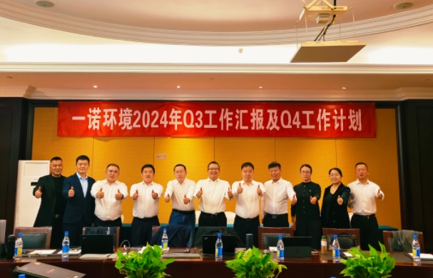 攜手同行，共謀發(fā)展，一諾環(huán)境季度總結(jié)會(huì)圓滿(mǎn)落幕