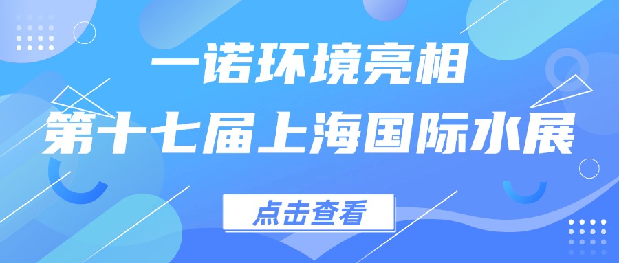 一諾環(huán)境亮相第十七屆上海國(guó)際水展，創(chuàng)新水科技引領(lǐng)綠色未來(lái)